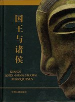 国王与诸侯
