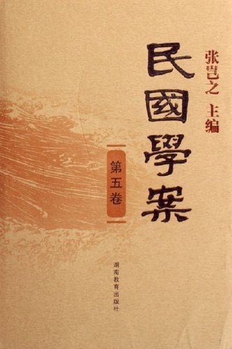 民国学案（第5卷）
