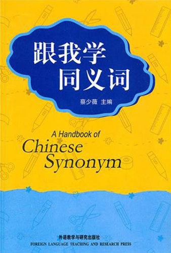 跟我学同义词