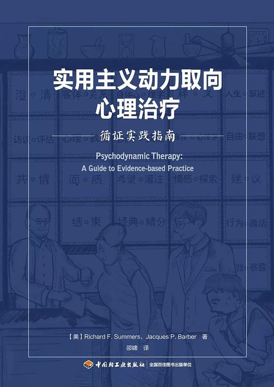 实用主义动力取向心理治疗