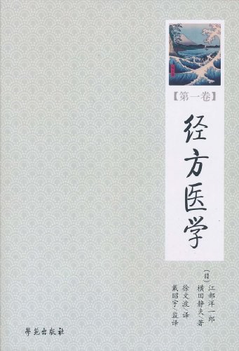 经方医学（第1卷）