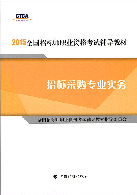 2015全国招标师职业资格考试辅导教材 招标采购专业实务