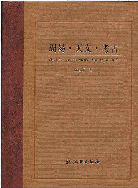 周易天文考古