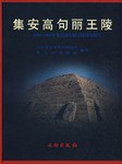 集安高句丽王陵