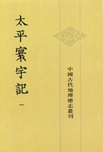 太平寰宇记（全九册）