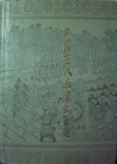 中国古代法律三百题