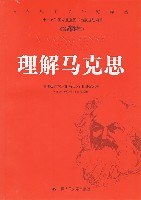 理解马克思