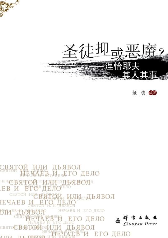 圣徒抑或恶魔？