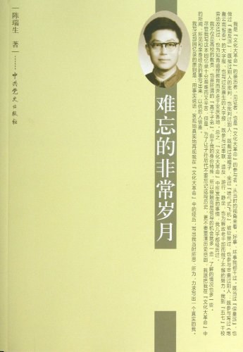 难忘的非常岁月