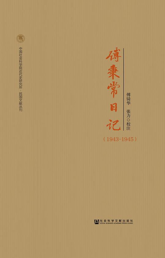 傅秉常日记