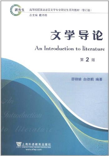 高等学校英语语言文学专业研究生系列教材修订版