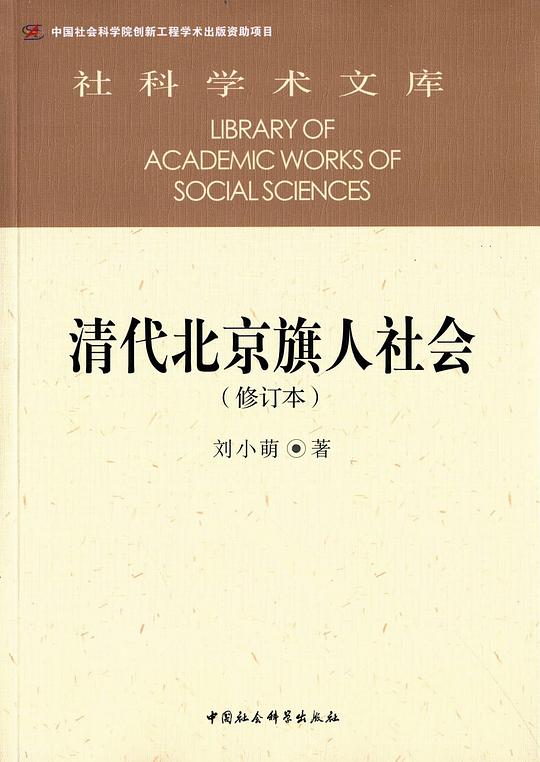 清代北京旗人社会（修订本）
