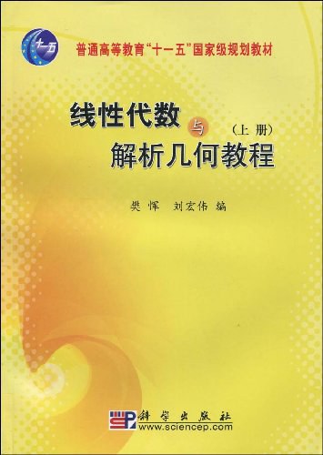 线性代数与解析几何教程（上册）