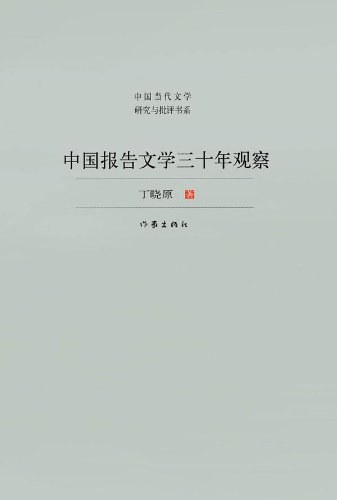 中国报告文学三十年观察
