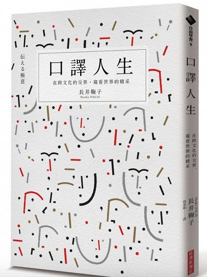 口譯人生