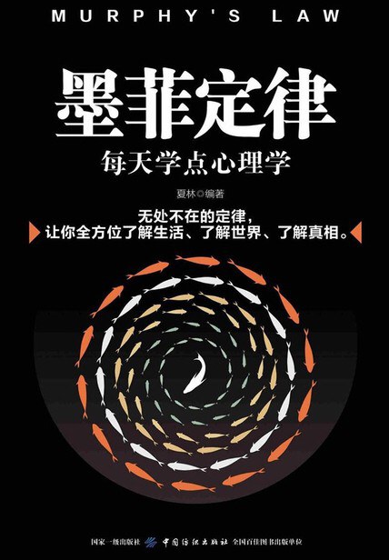 墨菲定律：每天学点心理学