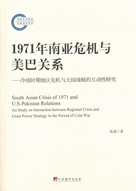 1971年南亚危机与美巴关系