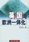 英国与欧洲一体化