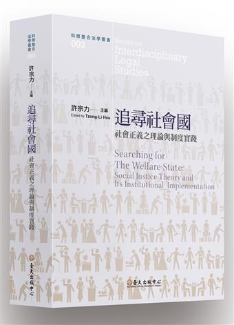 追尋社會國