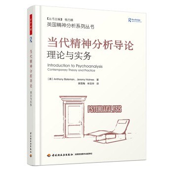 当代精神分析导论