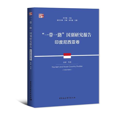 “一带一路”国别研究报告：印度尼西亚卷