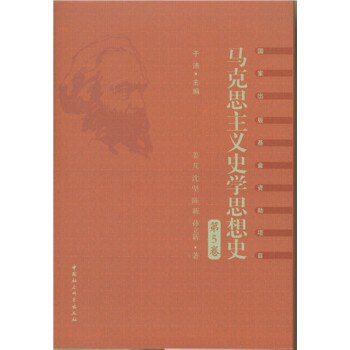 马克思主义史学思想史.第5卷/外国马克思主义史学.上