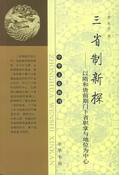 三省制新探