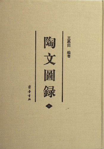 陶文图录（共6册）