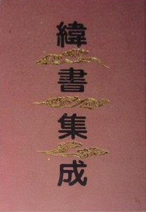 纬书集成
