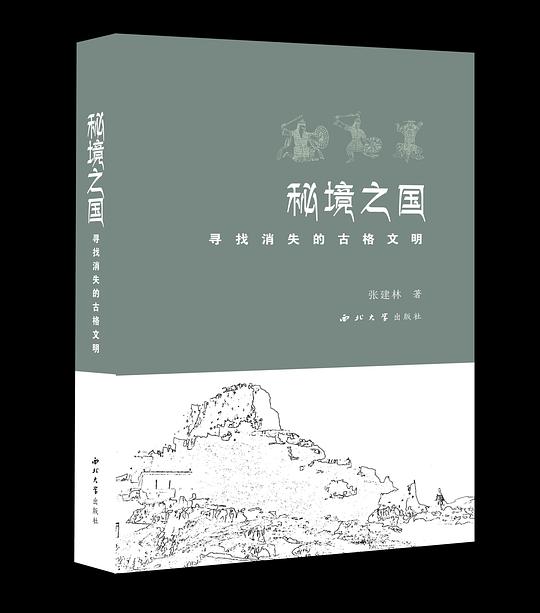 秘境之国——寻找消失的古格文明