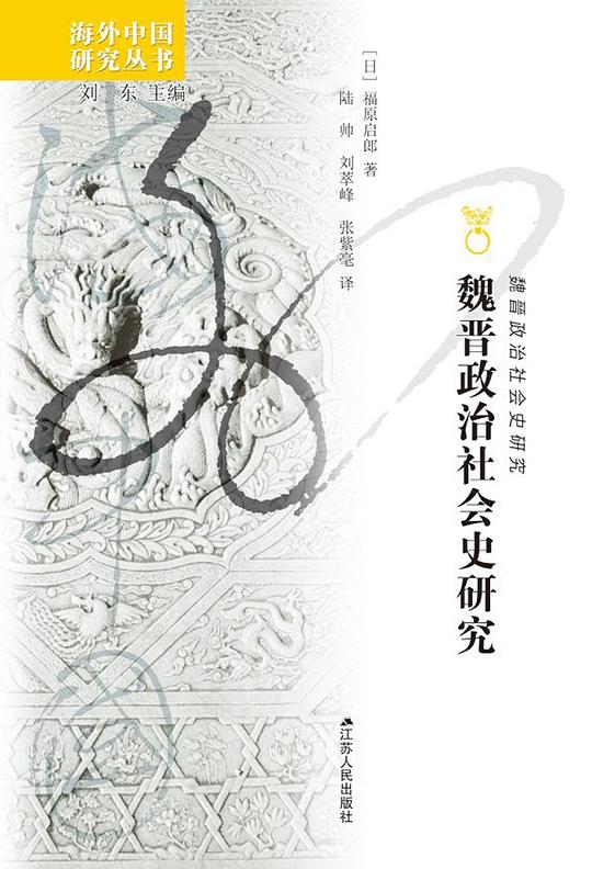魏晋政治社会史研究