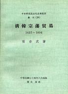 清韓宗藩貿易