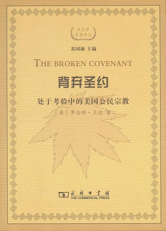 背弃圣约