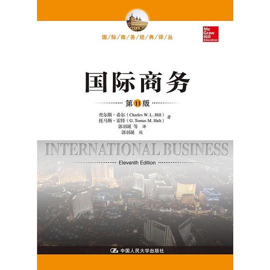 国际商务（第11版）（国际商务经典译丛）