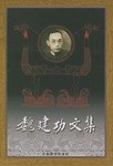 魏建功文集