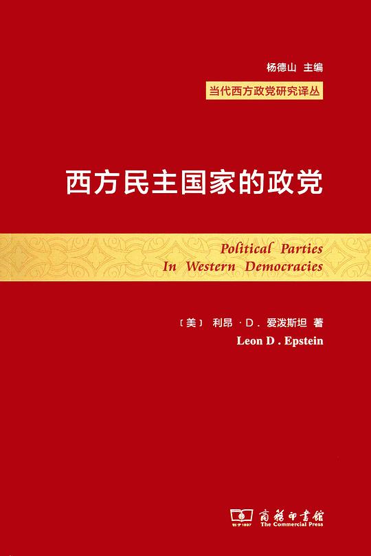 西方民主国家的政党
