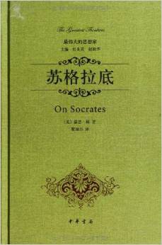 苏格拉底