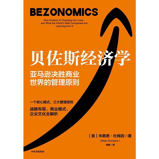 贝佐斯经济学