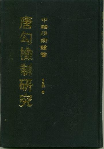 唐勾检制研究
