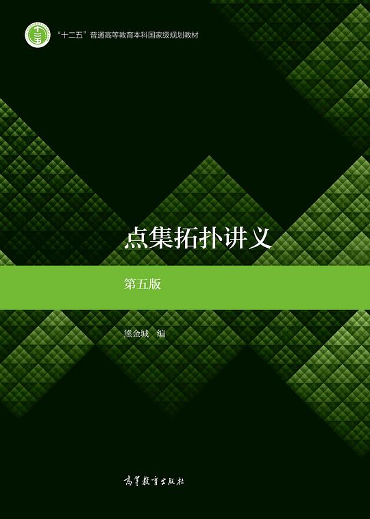 点集拓扑讲义 第五版