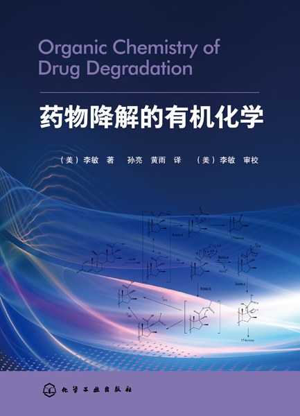药物降解的有机化学