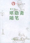 堪隐斋随笔