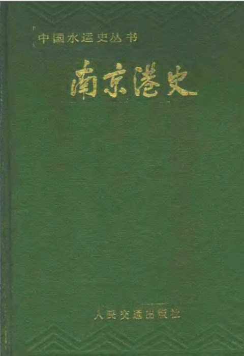 南京港史