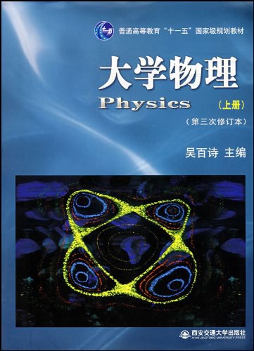 大学物理（上册）