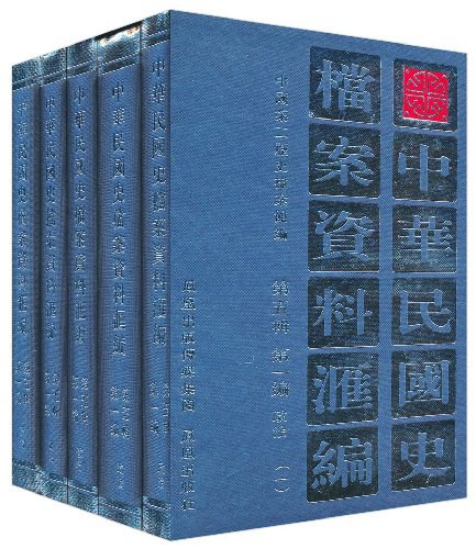 中华民国史档案资料汇编