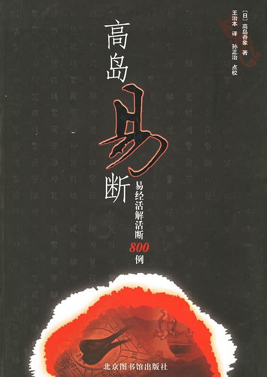 高岛易断
