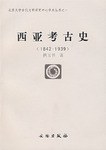 西亚考古史