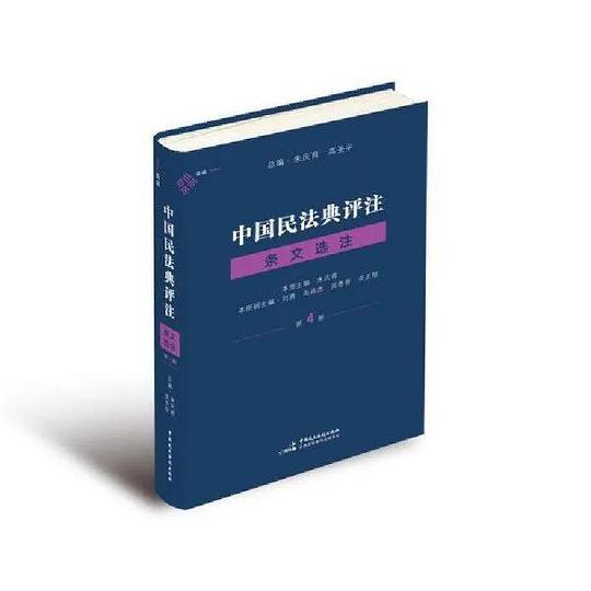 中国民法典评注：条文选注（第4册）