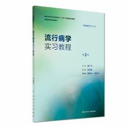 流行病学实习教程（第2版/本科预防配教）
