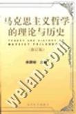 马克思主义哲学的理论与历史(修订版)